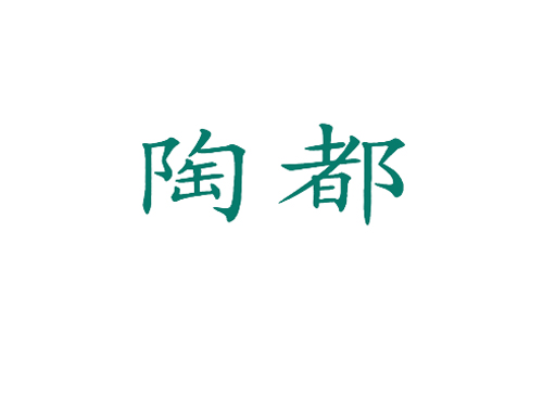 陶都
