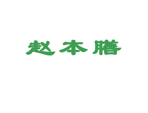 赵本膳