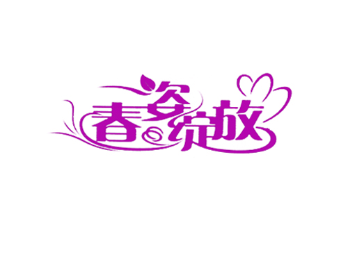春姿绽放