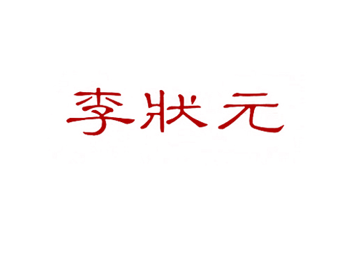 李状元