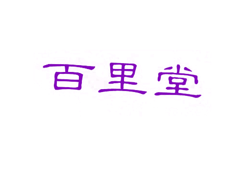 百里堂