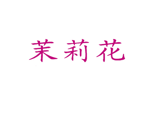 茉莉花