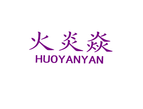 火炎焱