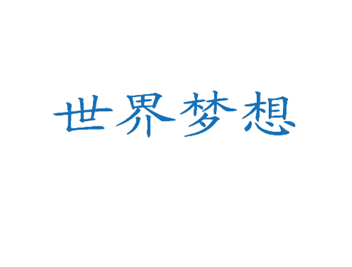 世界梦想