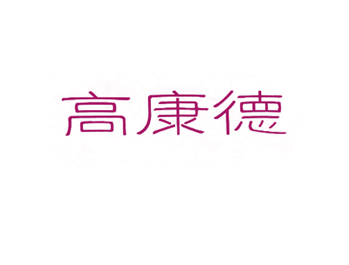 高康德