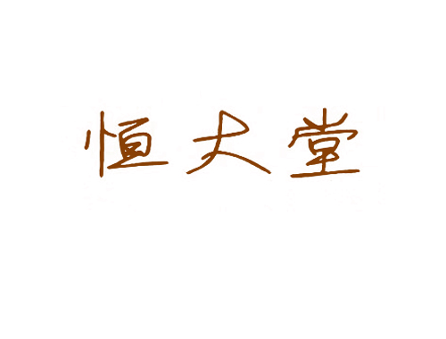恒大堂