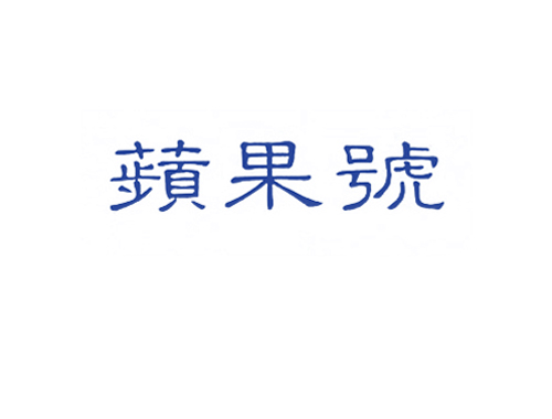苹果号