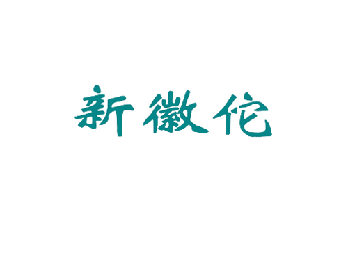 新徽佗