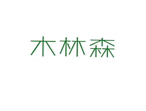 木林森