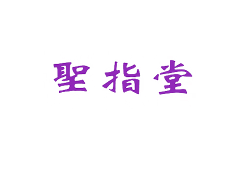 圣指堂