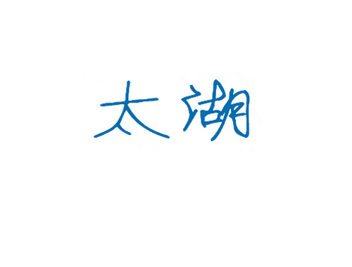 太湖