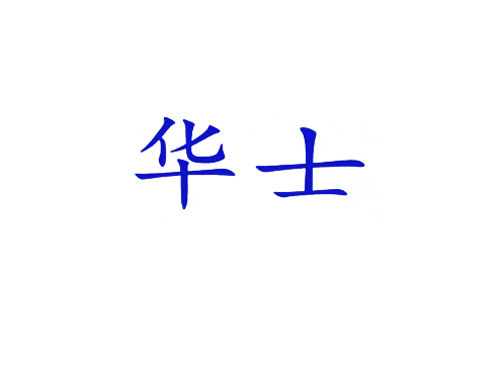 华士