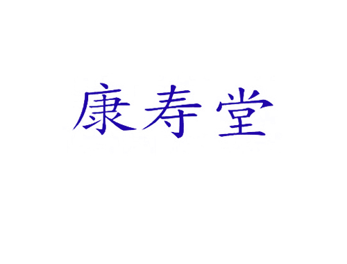 康寿堂