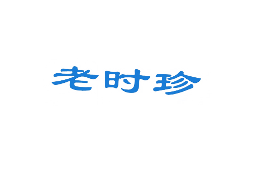 老时珍