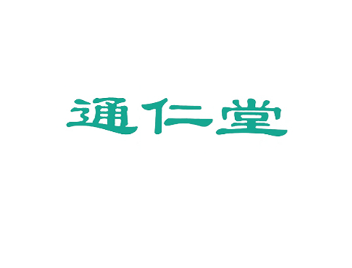 通仁堂
