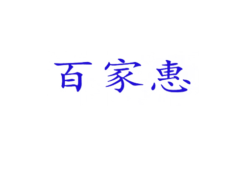 百家惠