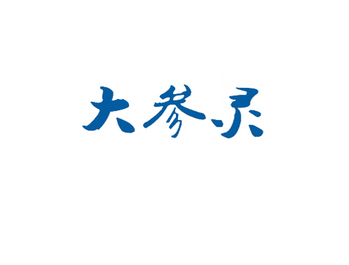 大参灵