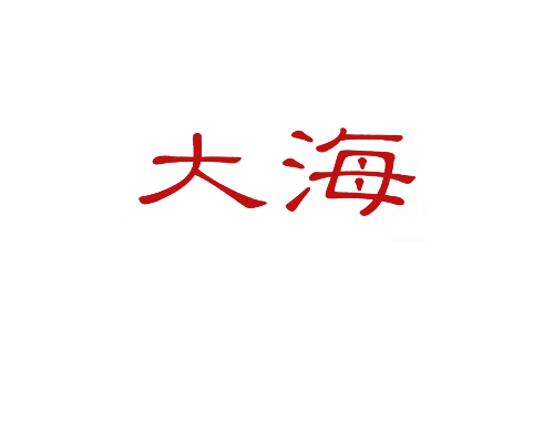 大海