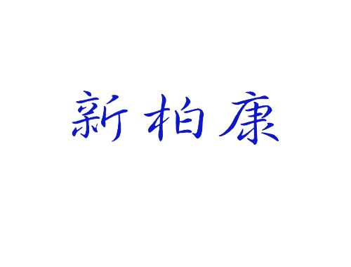 新柏康