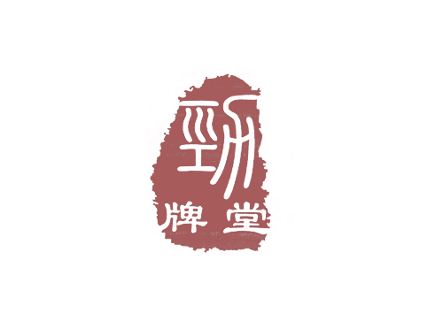劲牌堂 劲 牌堂