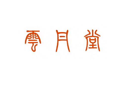 云丹堂