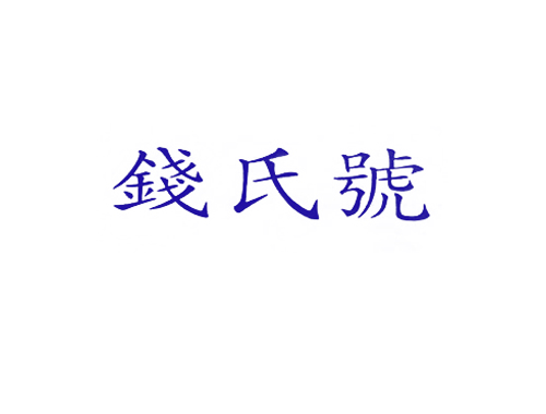 钱氏号