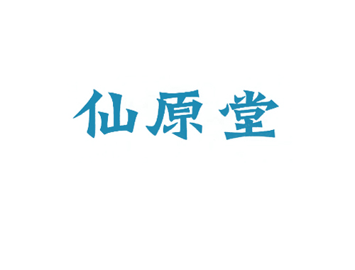仙原堂