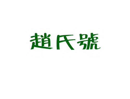 赵氏号