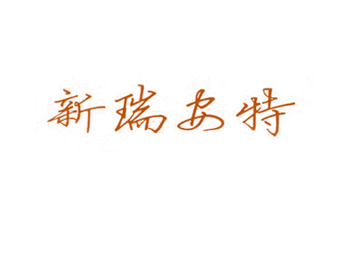 新瑞安特