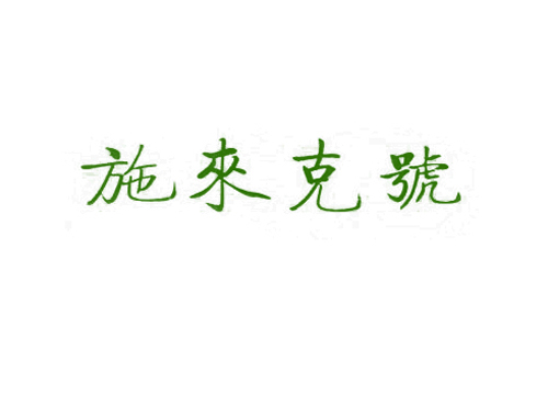 施来克号
