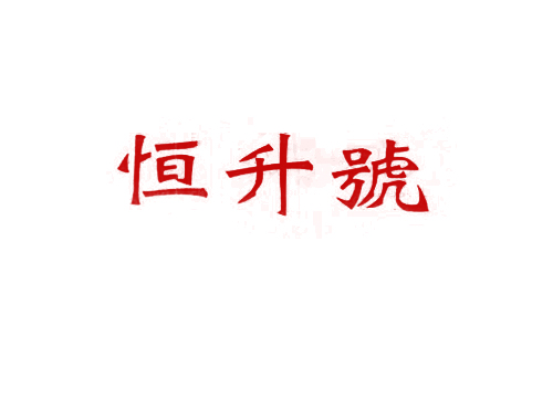 恒升号
