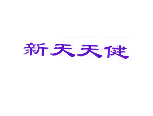 新天天健