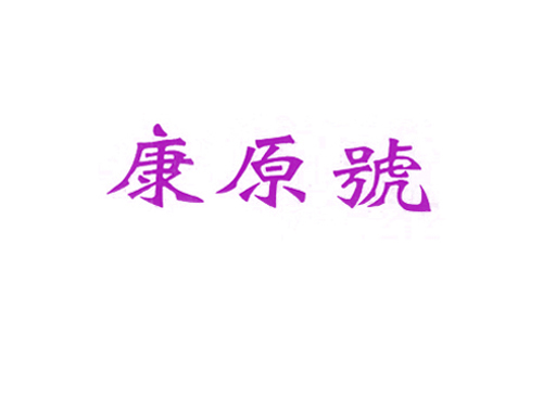 康原号