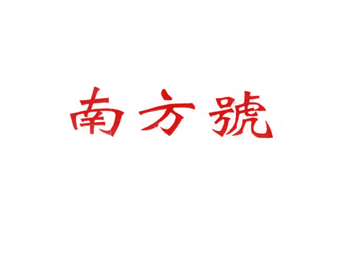 南方号