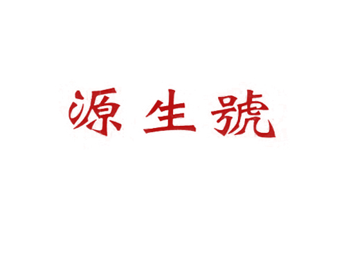 源生号