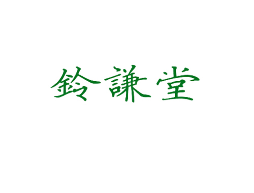 铃谦堂