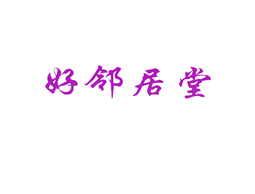 好邻居堂