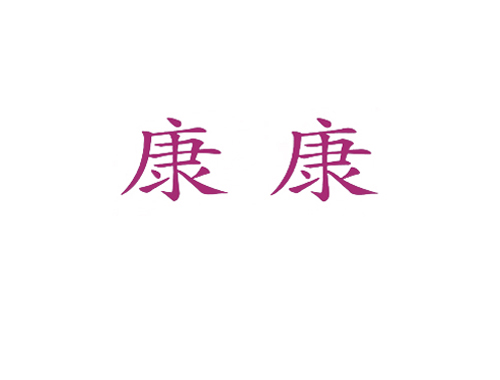 康康