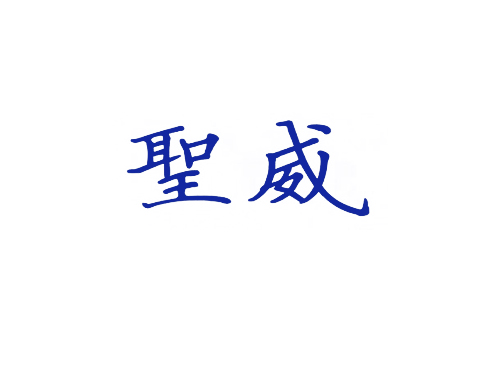 圣威