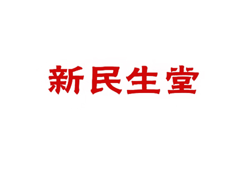 新民生堂