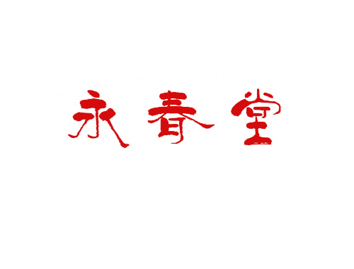 永春堂