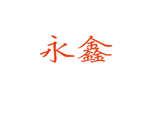 永鑫