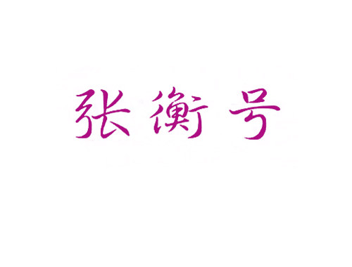 张衡号