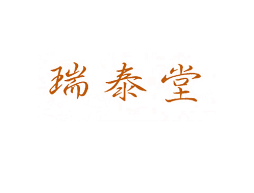 瑞泰堂