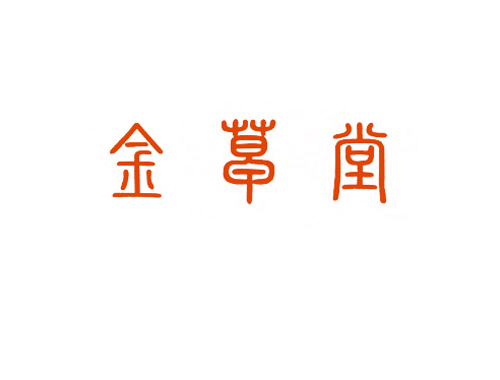 金草堂