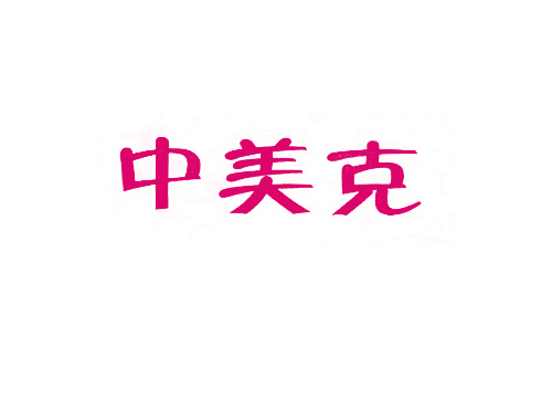中美克
