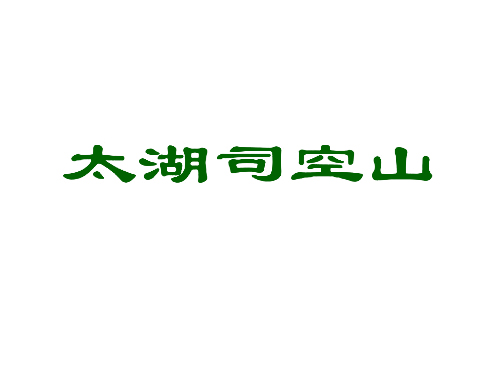 太湖司空山