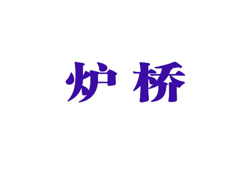 炉桥