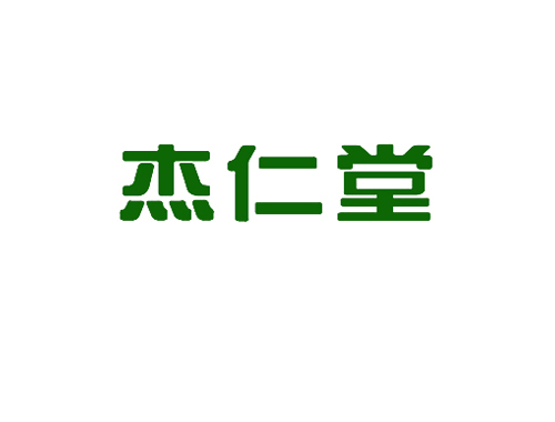 杰仁堂
