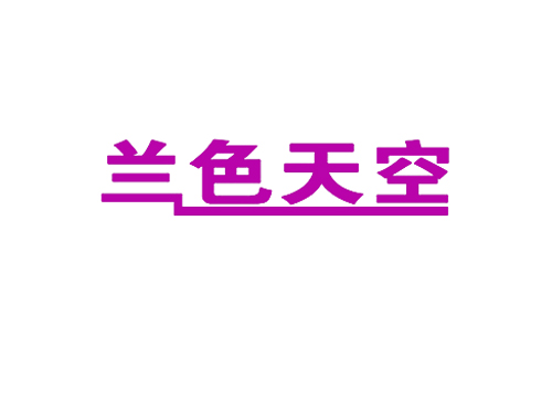 兰色天空